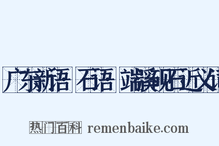 广东新语·石语·端溪砚石近义词是什么意思的图片
